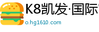 K8凯发·国际官方网站